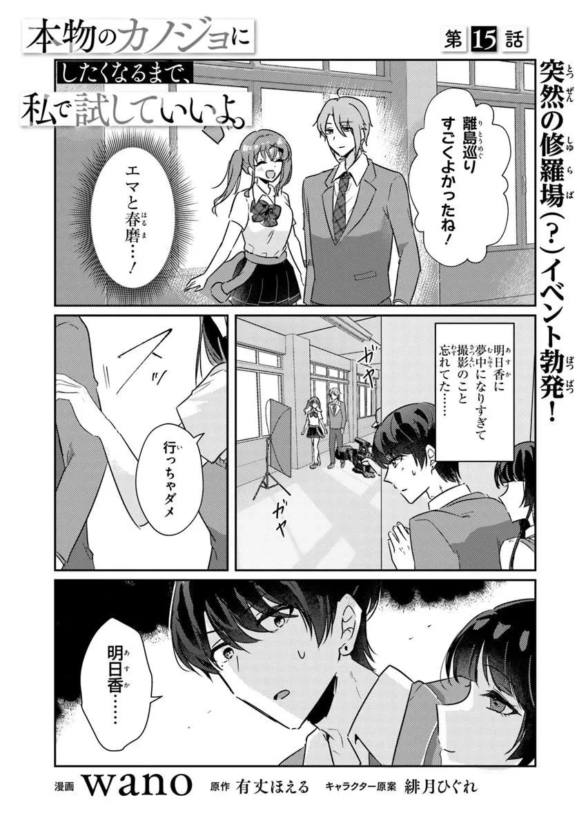 本物のカノジョにしたくなるまで、私で試していいよ。 第15話 - 1