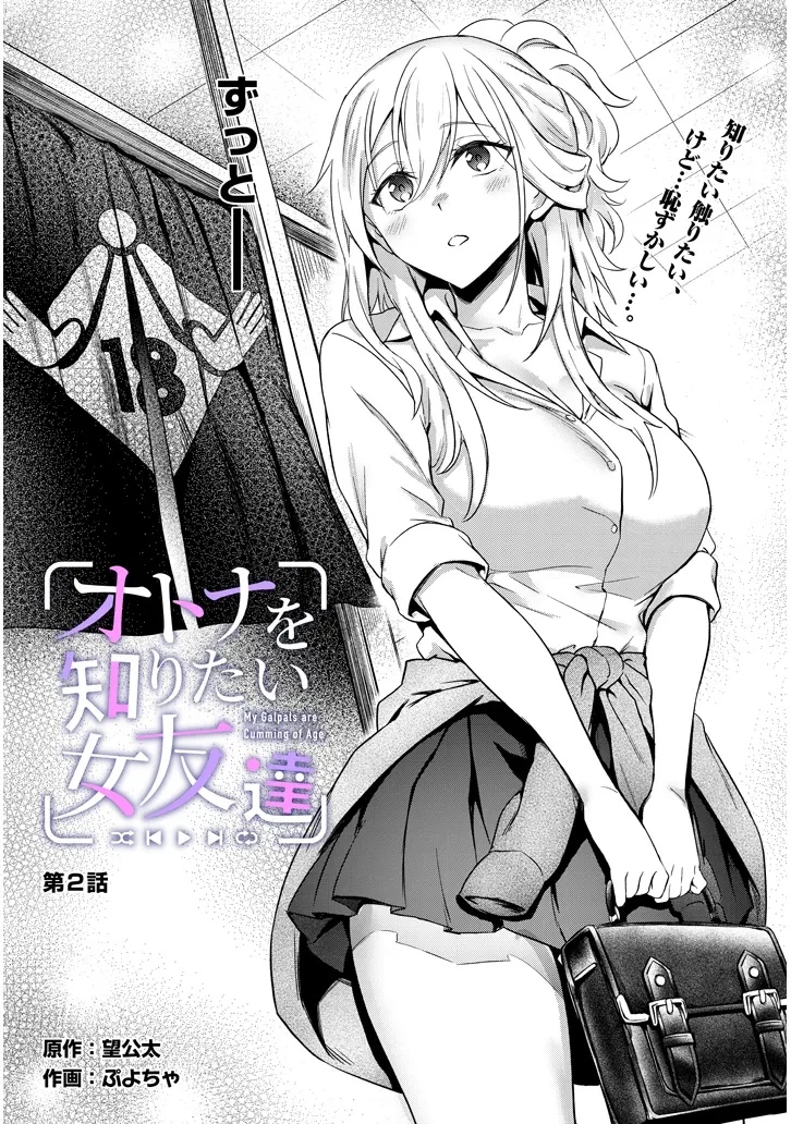 オトナを知りたい女友達 第2話 - 2