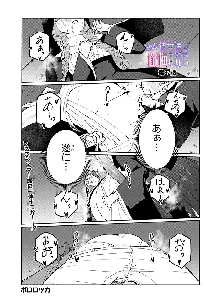 不純な彼女（シスター）達は懺悔しない 第37話 - 1