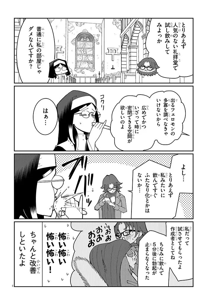 不純な彼女（シスター）達は懺悔しない 第37話 - 4