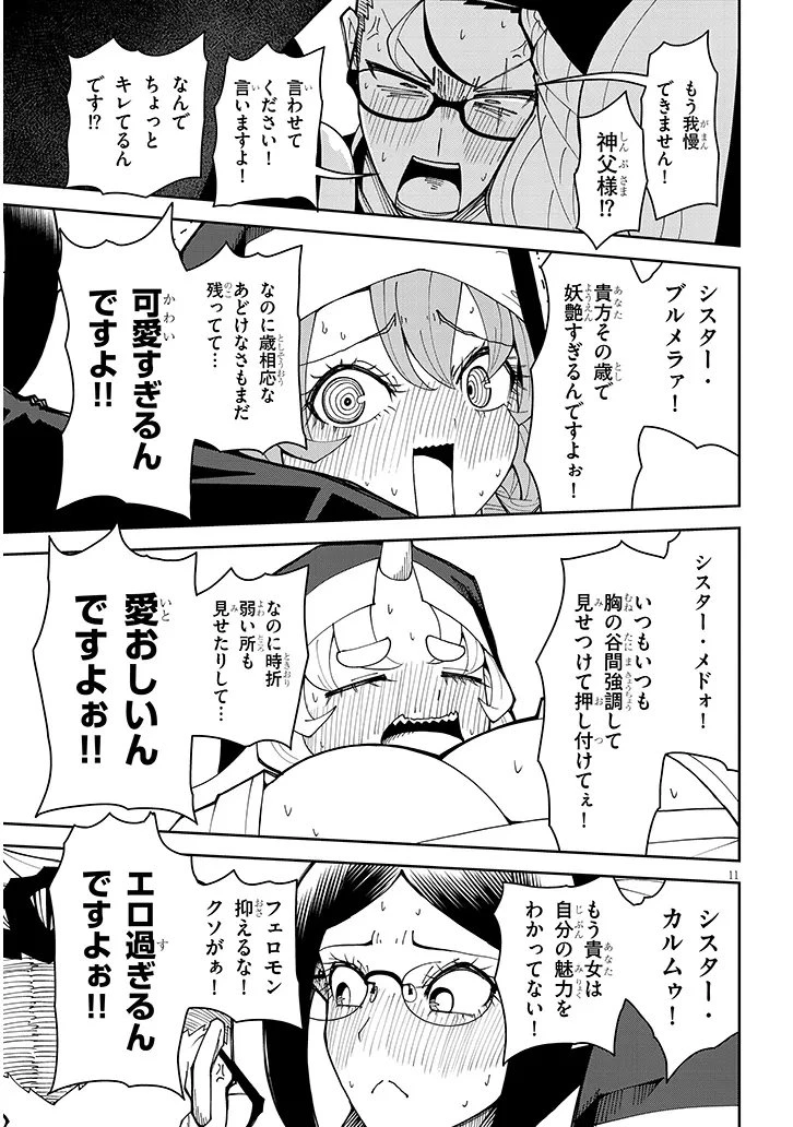不純な彼女（シスター）達は懺悔しない 第38話 - 11
