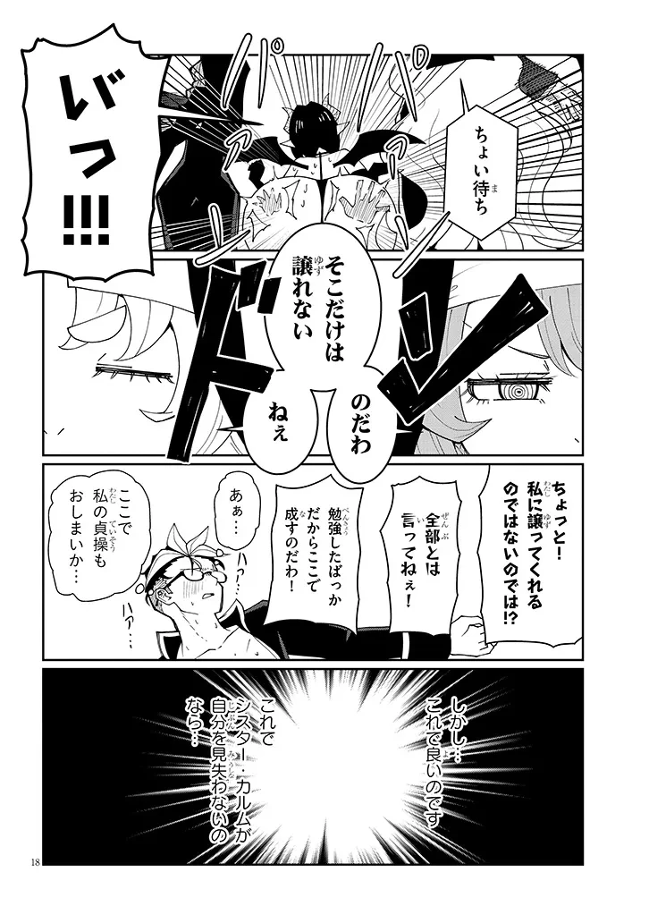 不純な彼女（シスター）達は懺悔しない 第37話 - 18