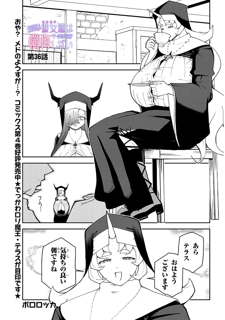 不純な彼女（シスター）達は懺悔しない 第36話 - 1