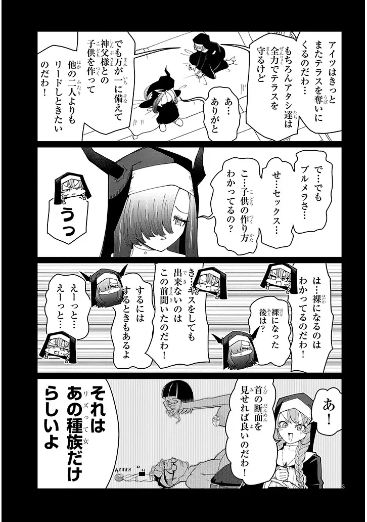 不純な彼女（シスター）達は懺悔しない 第35話 - 3