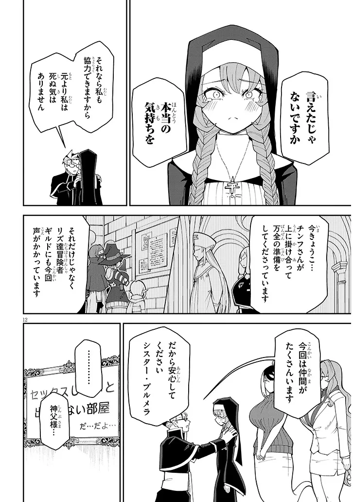 不純な彼女（シスター）達は懺悔しない 第35話 - 12