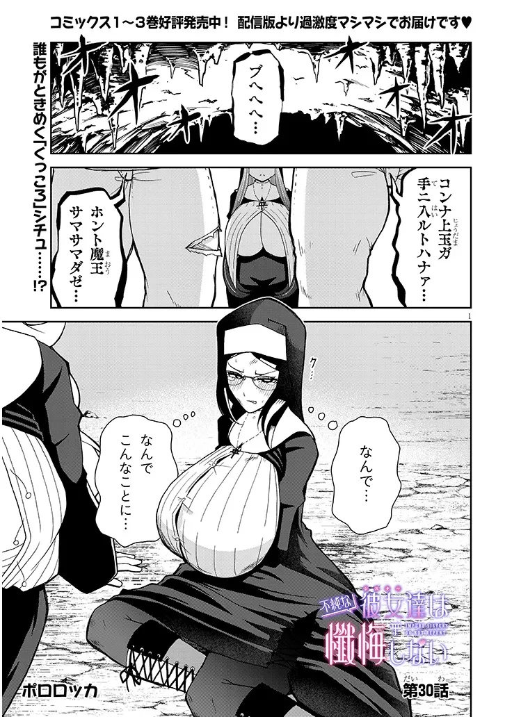 不純な彼女（シスター）達は懺悔しない 第30話 - 1