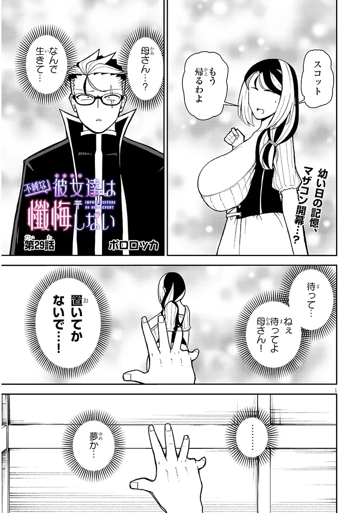 不純な彼女（シスター）達は懺悔しない 第29話 - 1