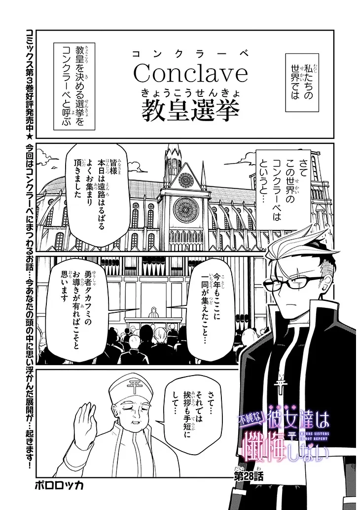 不純な彼女（シスター）達は懺悔しない 第28話 - 1
