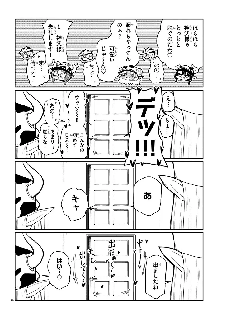 不純な彼女（シスター）達は懺悔しない 第28話 - 16