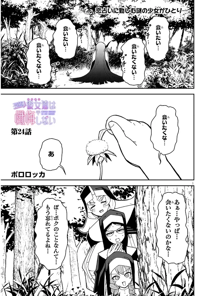 不純な彼女（シスター）達は懺悔しない 第24話 - 1