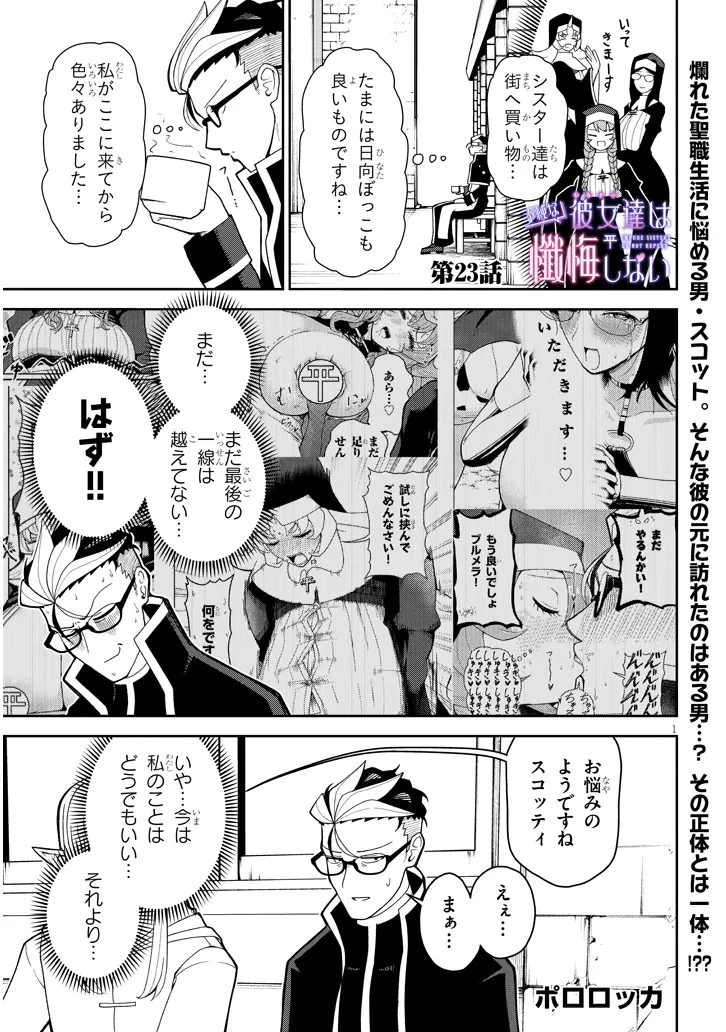 不純な彼女（シスター）達は懺悔しない 第23話 - 1