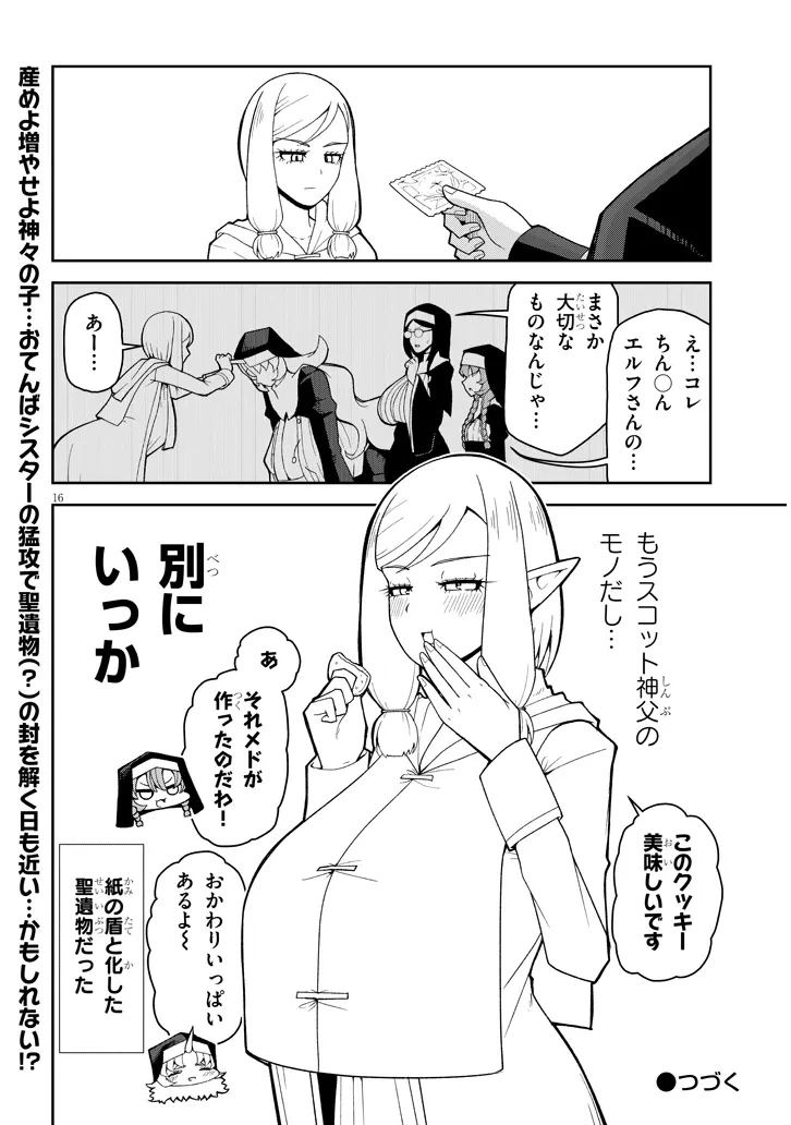 不純な彼女（シスター）達は懺悔しない 第23話 - 16