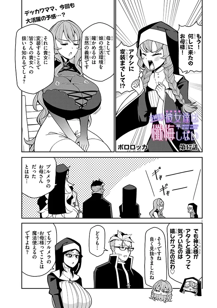 不純な彼女（シスター）達は懺悔しない 第17話 - 1
