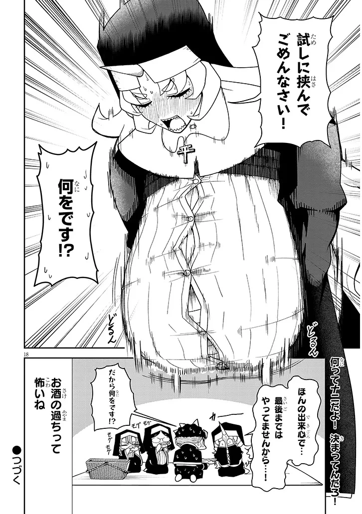不純な彼女（シスター）達は懺悔しない 第20話 - 18