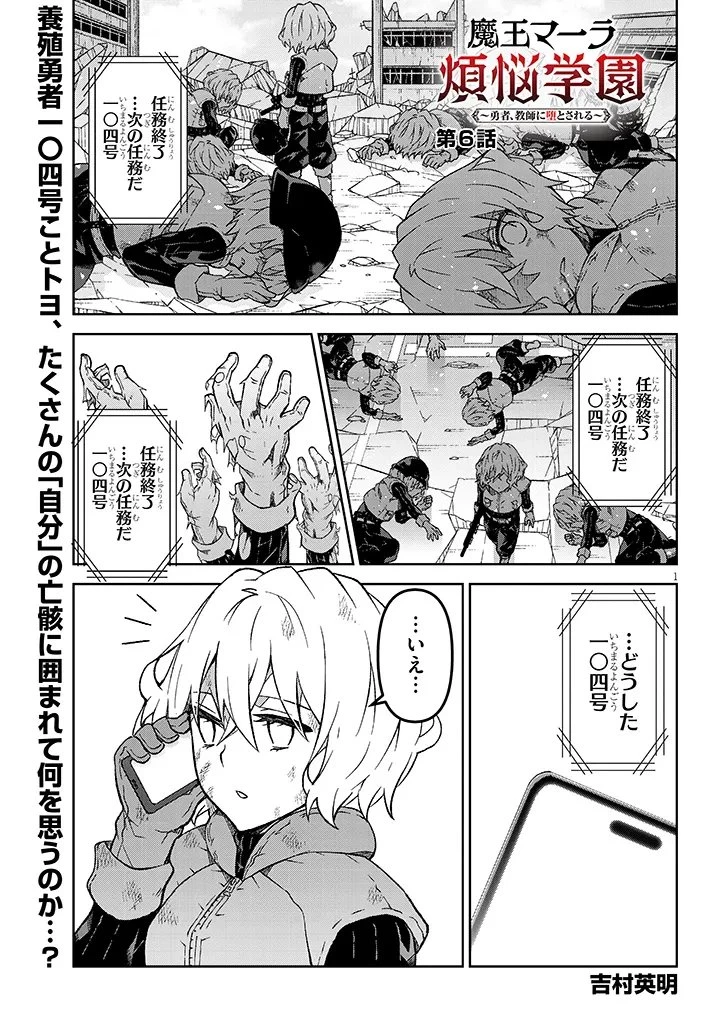 魔王マーラ煩悩学園 〜勇者、教師に堕とされる〜 第6話 - 1