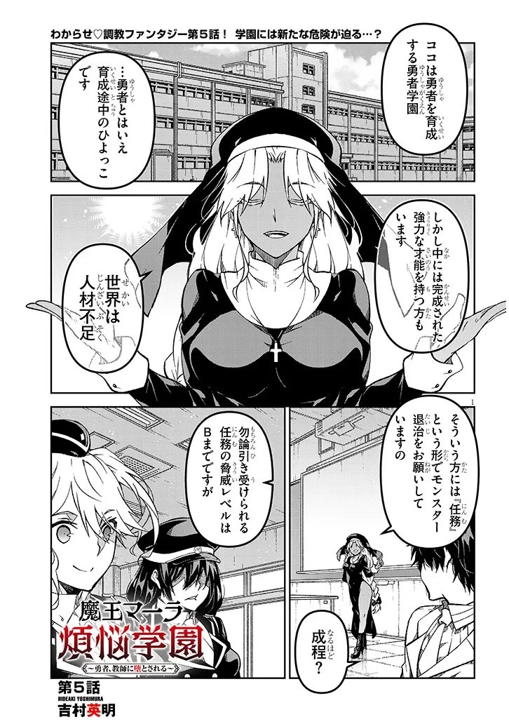 魔王マーラ煩悩学園 〜勇者、教師に堕とされる〜 第5話 - 1