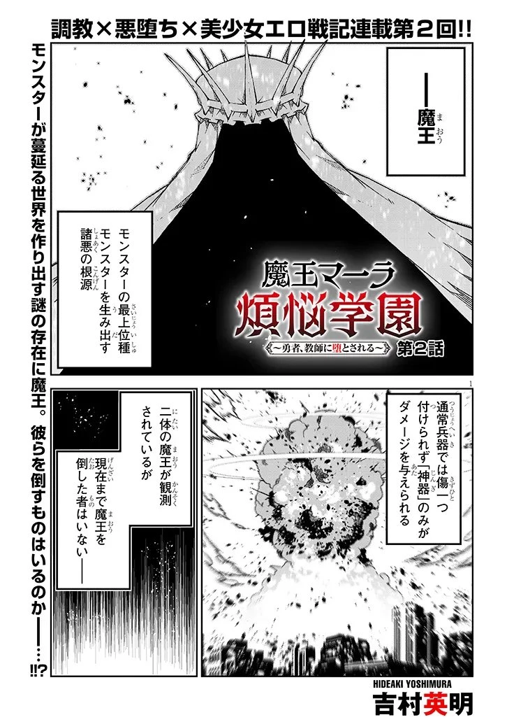 魔王マーラ煩悩学園 〜勇者、教師に堕とされる〜 第2話 - 1