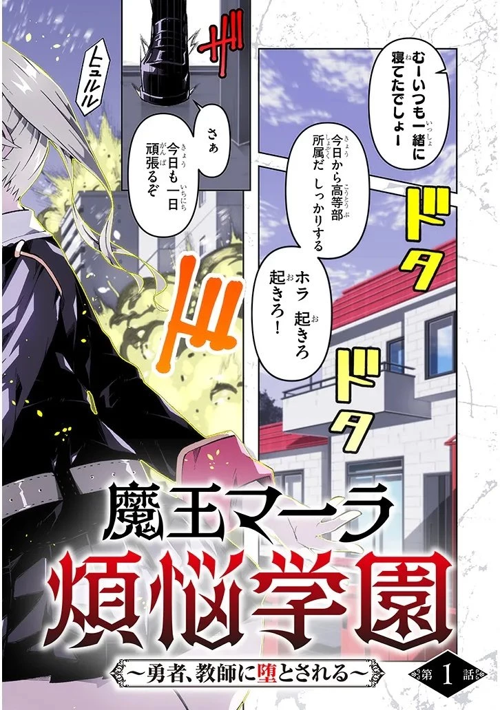 魔王マーラ煩悩学園 〜勇者、教師に堕とされる〜 第1話 - 2