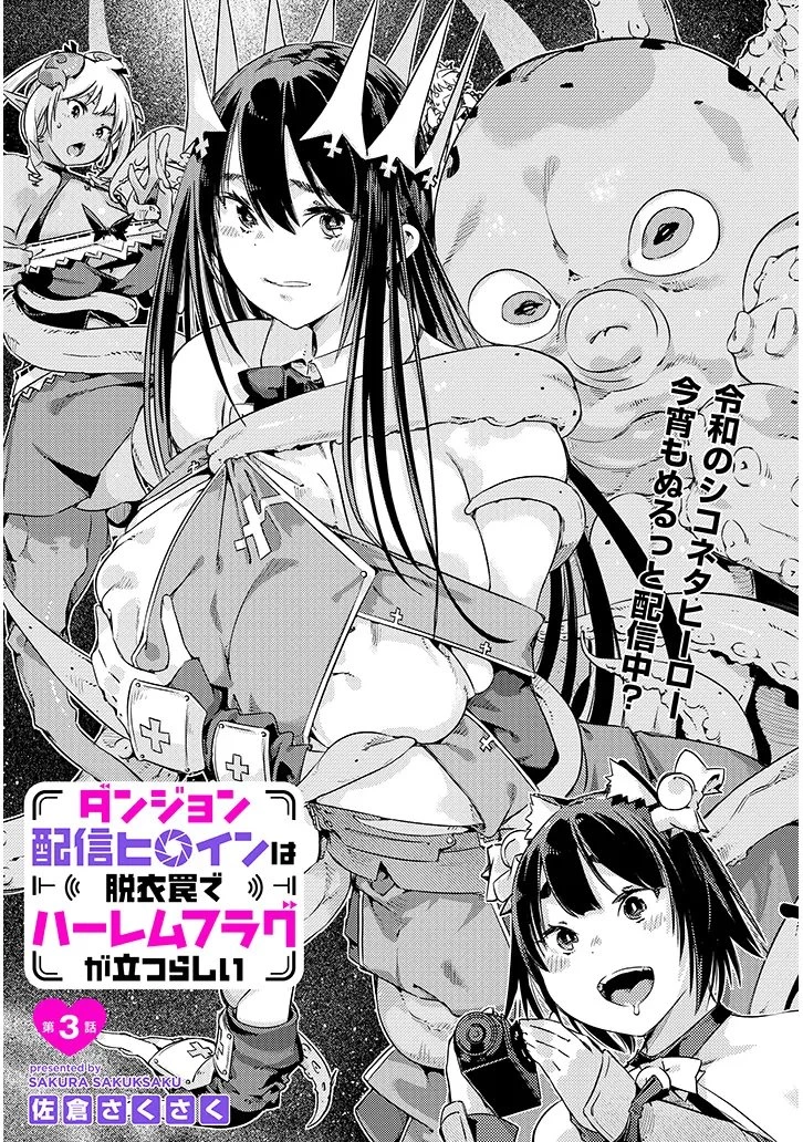 ダンジョン配信ヒロインは脱衣罠でハーレムフラグが立つらしい 第3話 - 1
