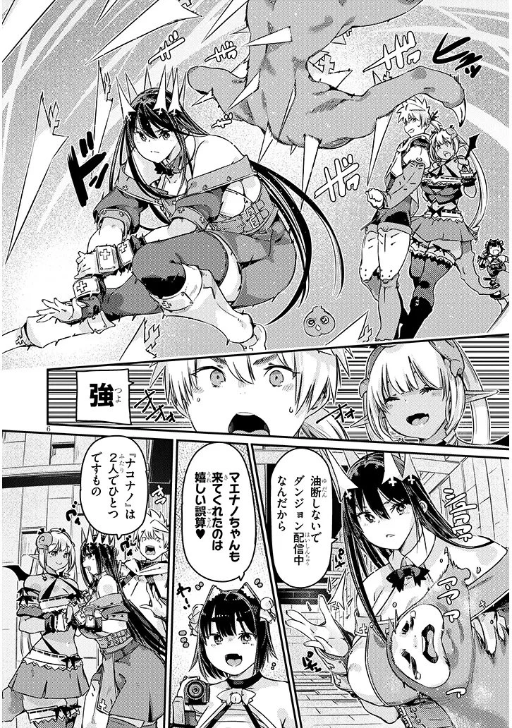 ダンジョン配信ヒロインは脱衣罠でハーレムフラグが立つらしい 第3話 - 6