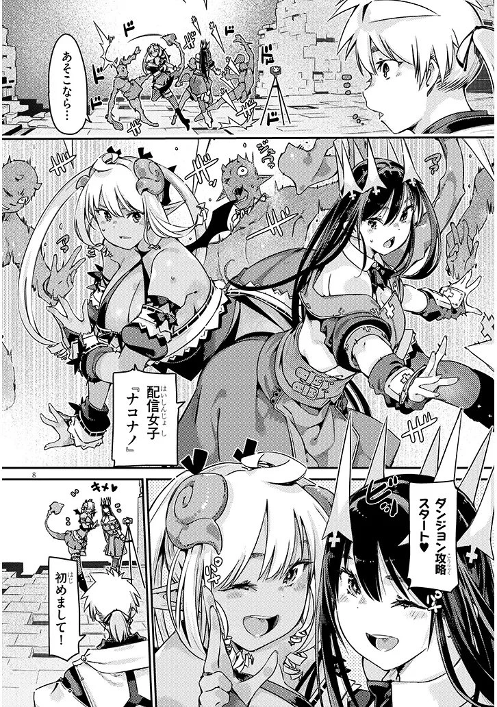 ダンジョン配信ヒロインは脱衣罠でハーレムフラグが立つらしい 第2話 - 8