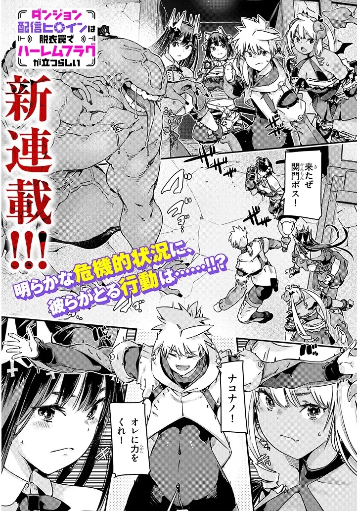 ダンジョン配信ヒロインは脱衣罠でハーレムフラグが立つらしい 第1話 - 1