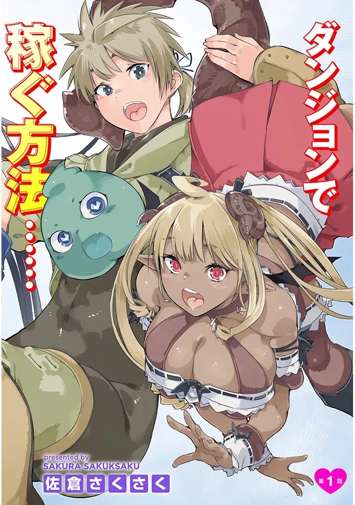 ダンジョン配信ヒロインは脱衣罠でハーレムフラグが立つらしい 第1話 - 4