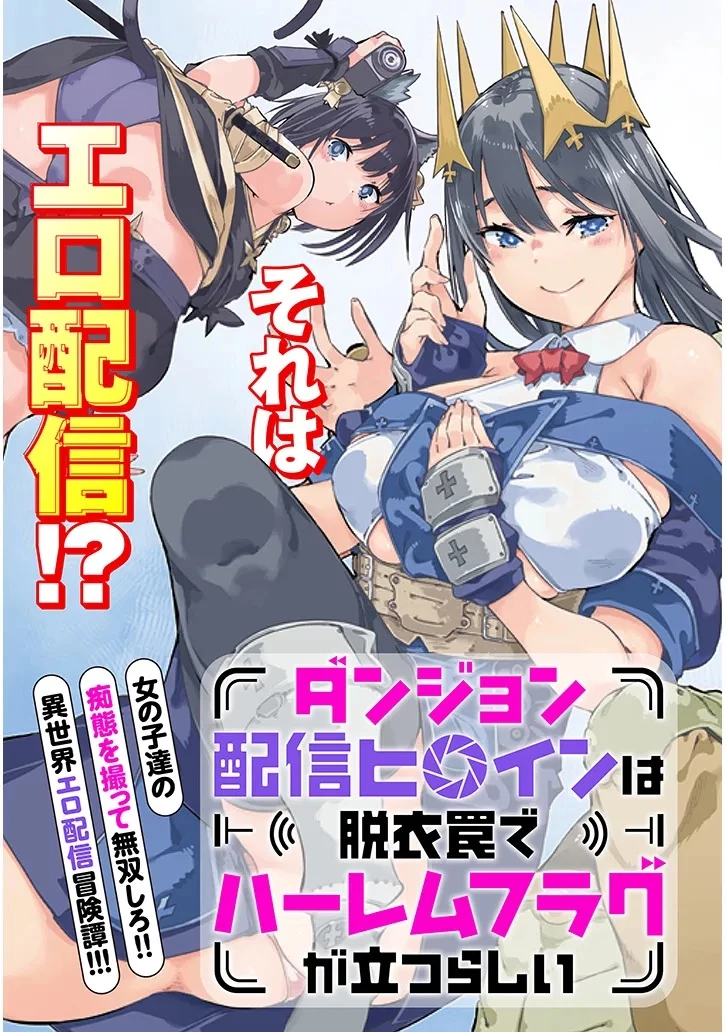 ダンジョン配信ヒロインは脱衣罠でハーレムフラグが立つらしい 第1話 - 5