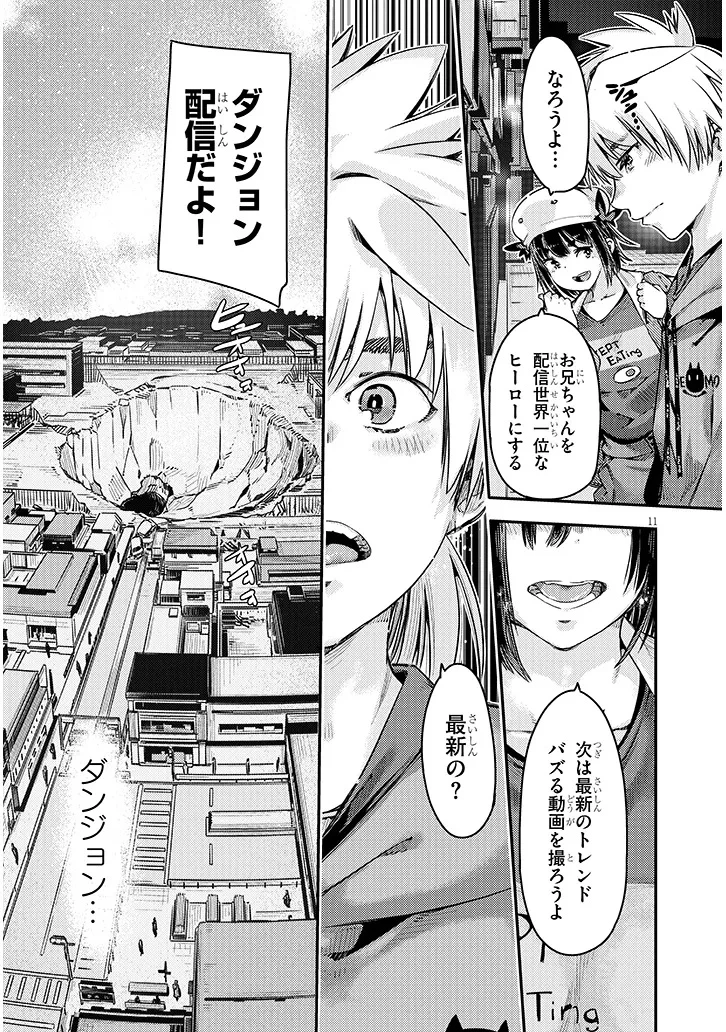 ダンジョン配信ヒロインは脱衣罠でハーレムフラグが立つらしい 第1話 - 11