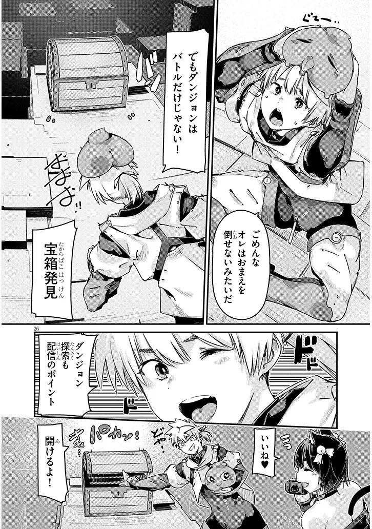 ダンジョン配信ヒロインは脱衣罠でハーレムフラグが立つらしい 第1話 - 26