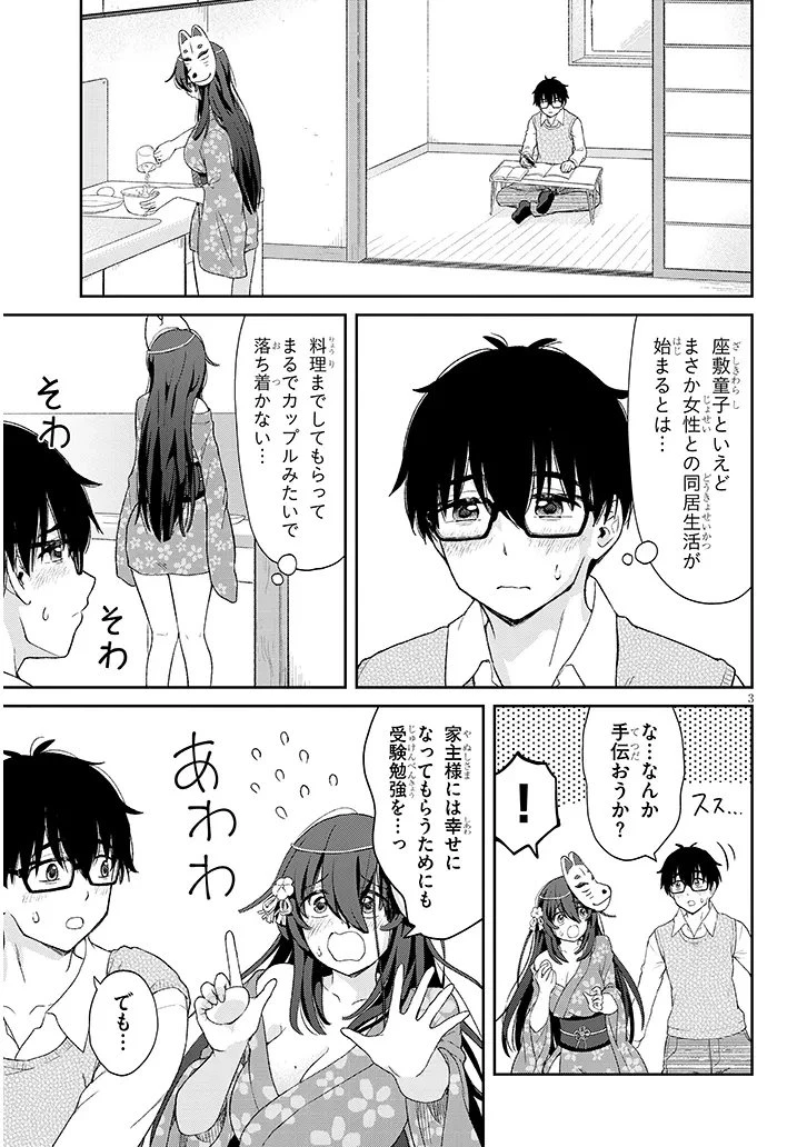 行き遅れ座敷童子の雛さんは目に毒すぎる 第2話 - 3