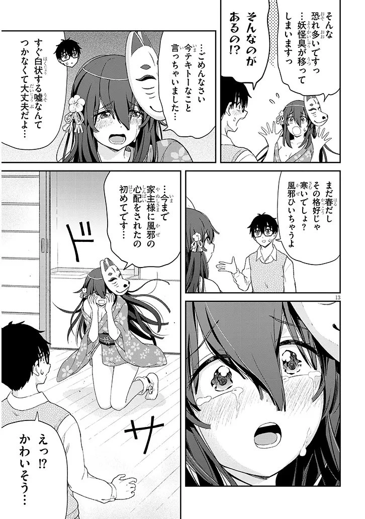 行き遅れ座敷童子の雛さんは目に毒すぎる 第2話 - 12
