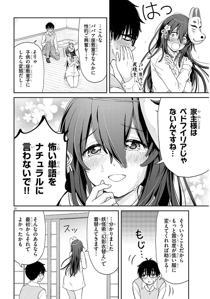 行き遅れ座敷童子の雛さんは目に毒すぎる 第2話 - 17