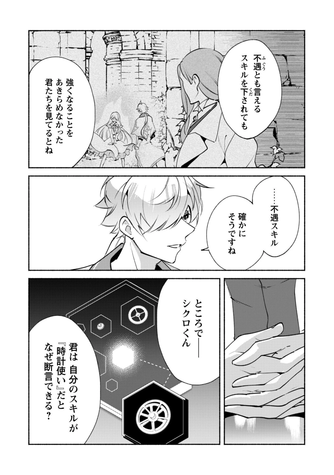 無能は不要と言われ『時計使い』の僕は職人ギルドから追い出されるも、ダンジョンの深部で真の力に覚醒する 第28話 - 23