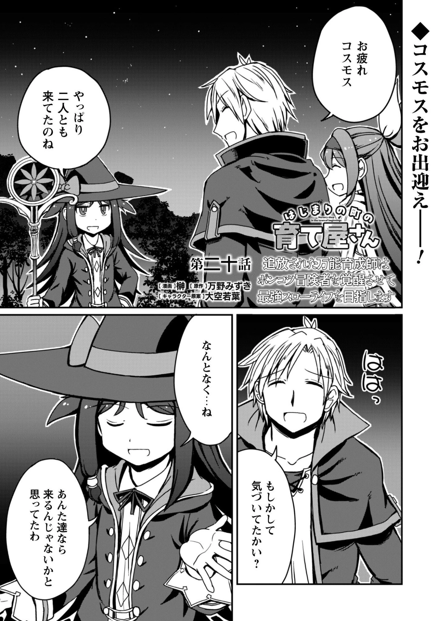 はじまりの町の育て屋さん～追放された万能育成師はポンコツ冒険者を覚醒させて最強スローライフを目指します～ 第20話 - 1