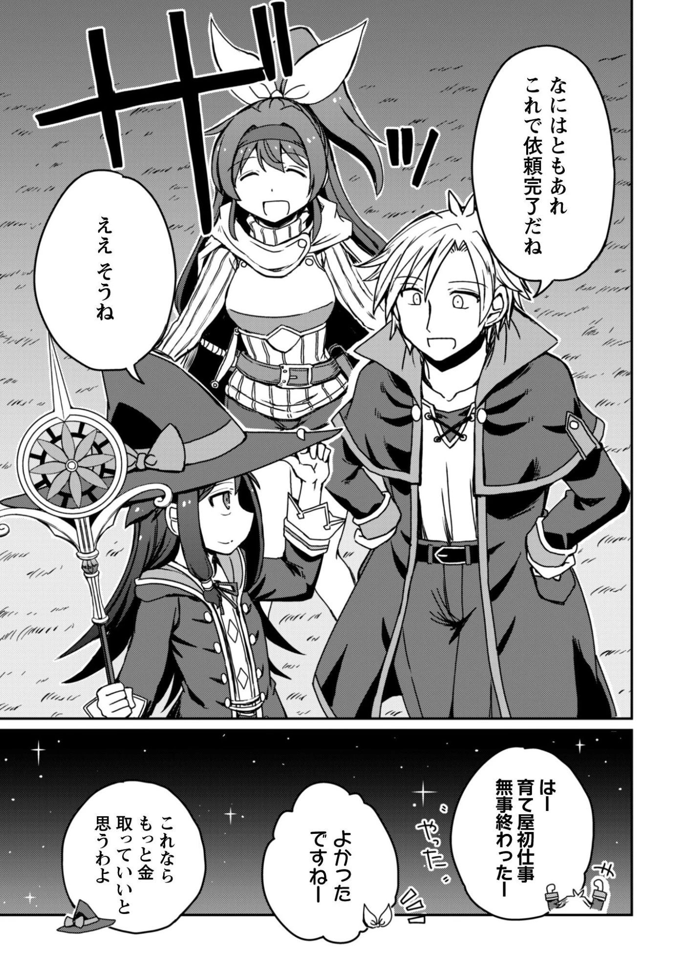 はじまりの町の育て屋さん～追放された万能育成師はポンコツ冒険者を覚醒させて最強スローライフを目指します～ 第20話 - 15
