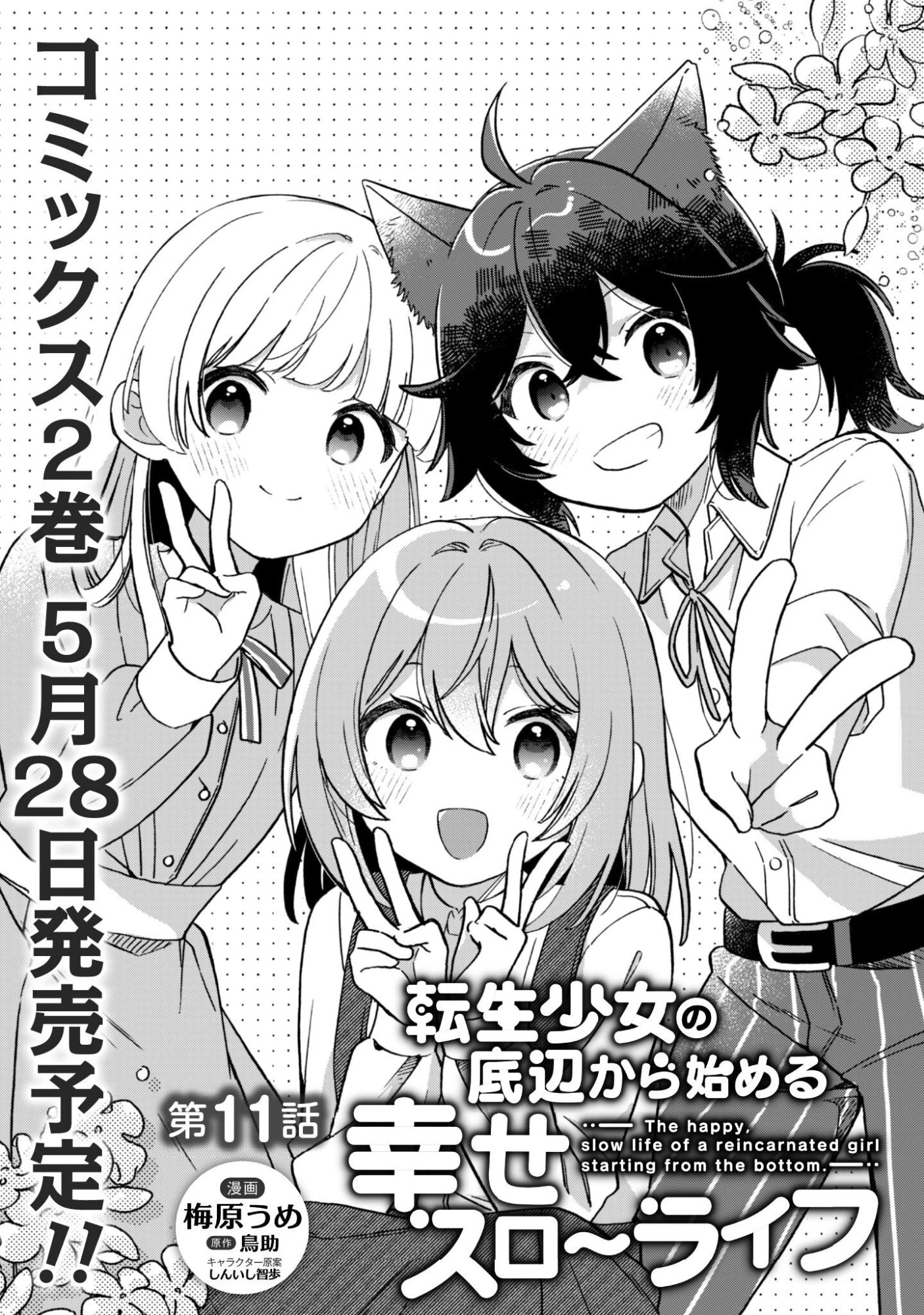 転生少女の底辺から始める幸せスローライフ 第11話 - 2