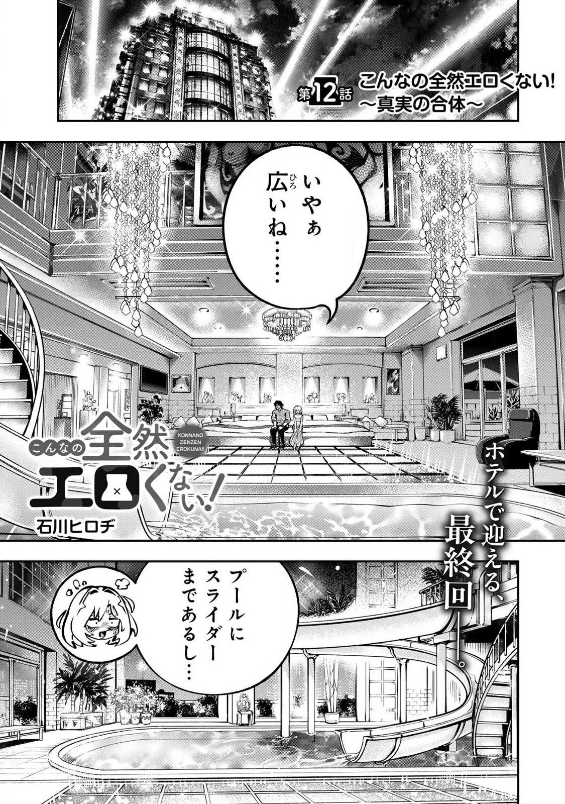 こんなの全然エロくない！ 第12話 - 1