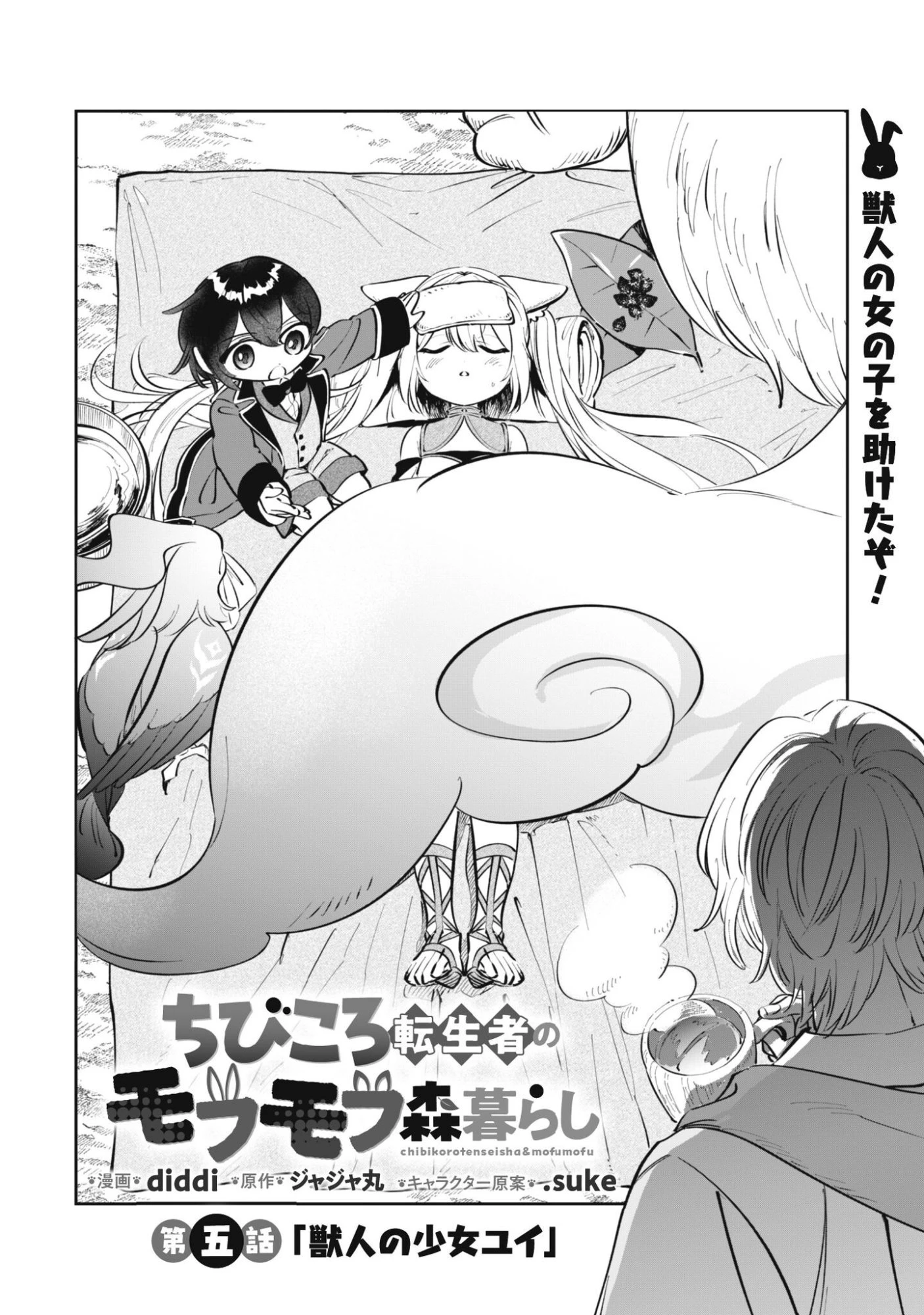 ちびころ転生者のモフモフ森暮らし 第5話 - 2