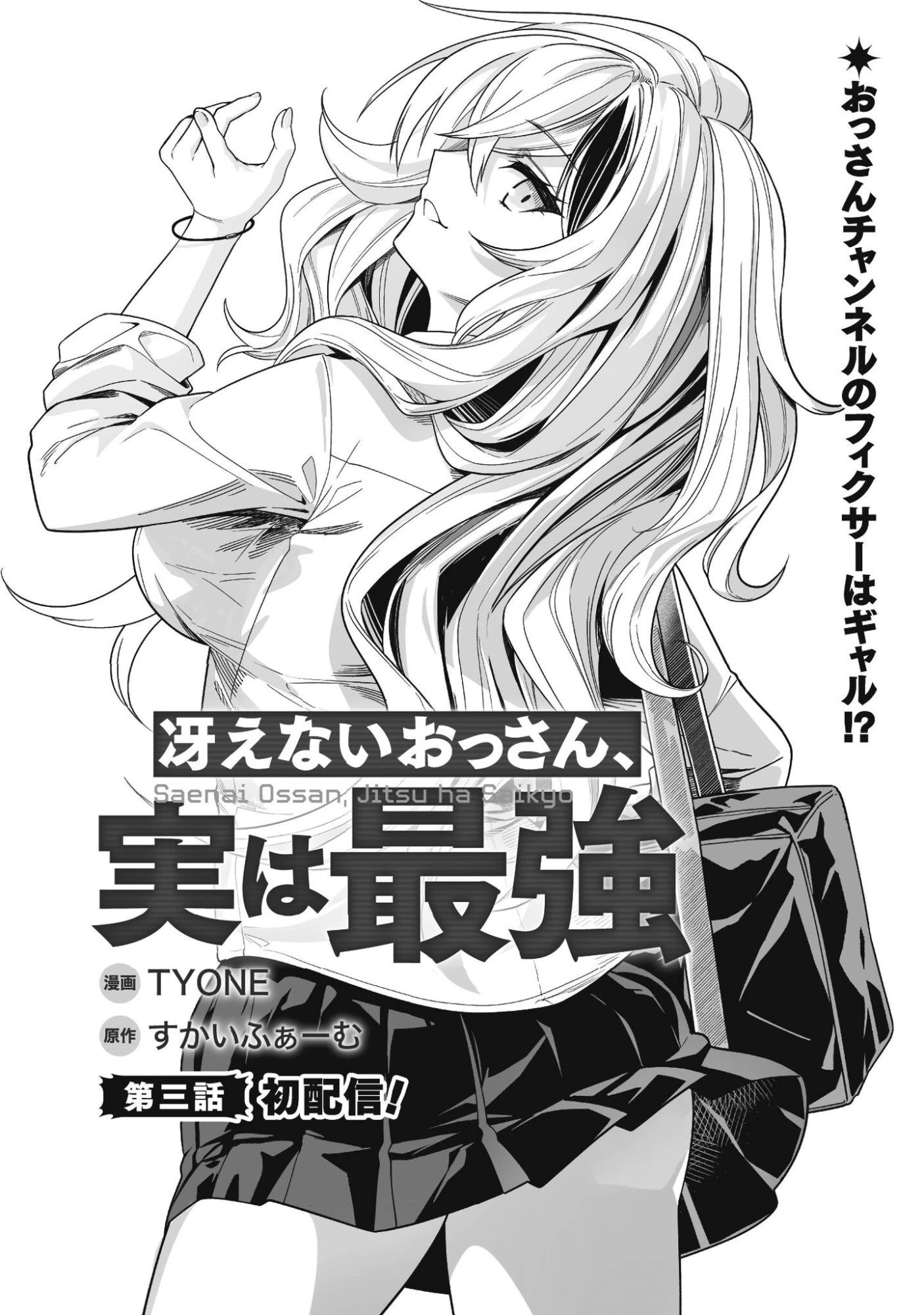 冴えないおっさん、実は最強 第3話 - 2