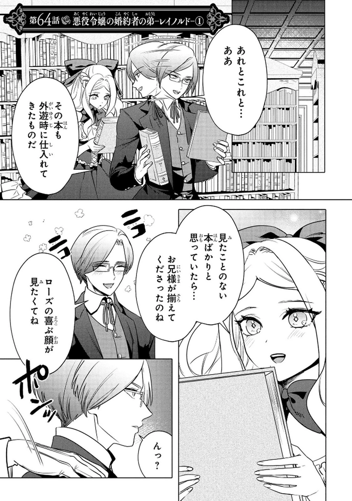 婚約者が浮気しているようなんですけど私は流行りの悪役令嬢ってことであってますか？ 第64話 - 1