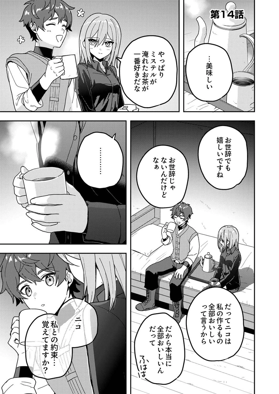 錬金術師の辺境再生スローライフ～S級パーティーで孤立した少女をかばったら追放されたので、一緒に幸せに暮らします～ 第14話 - 1
