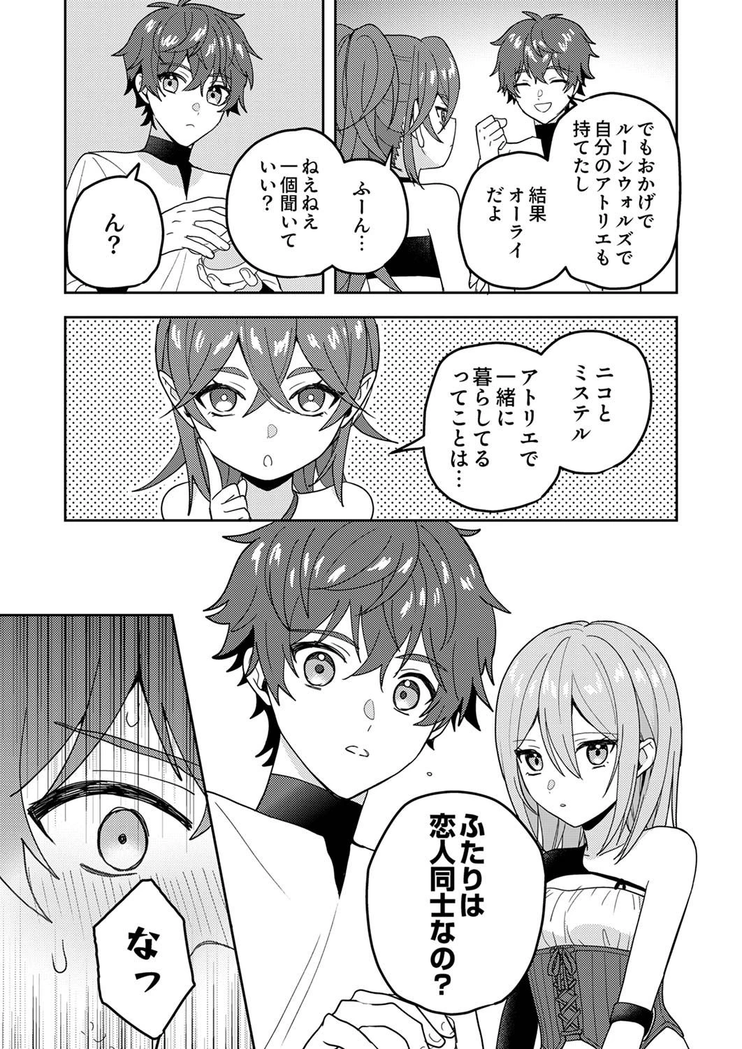 錬金術師の辺境再生スローライフ～S級パーティーで孤立した少女をかばったら追放されたので、一緒に幸せに暮らします～ 第15話 - 4