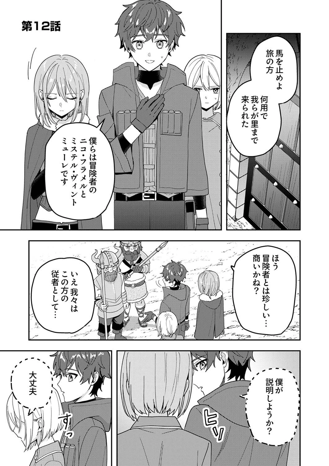 錬金術師の辺境再生スローライフ～S級パーティーで孤立した少女をかばったら追放されたので、一緒に幸せに暮らします～ 第12話 - 1
