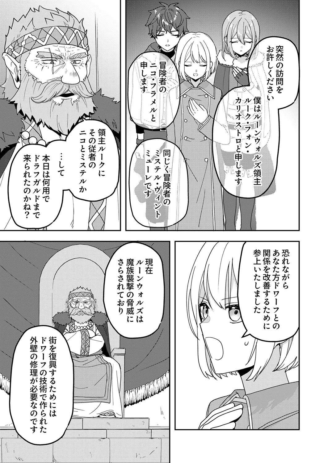 錬金術師の辺境再生スローライフ～S級パーティーで孤立した少女をかばったら追放されたので、一緒に幸せに暮らします～ 第12話 - 11