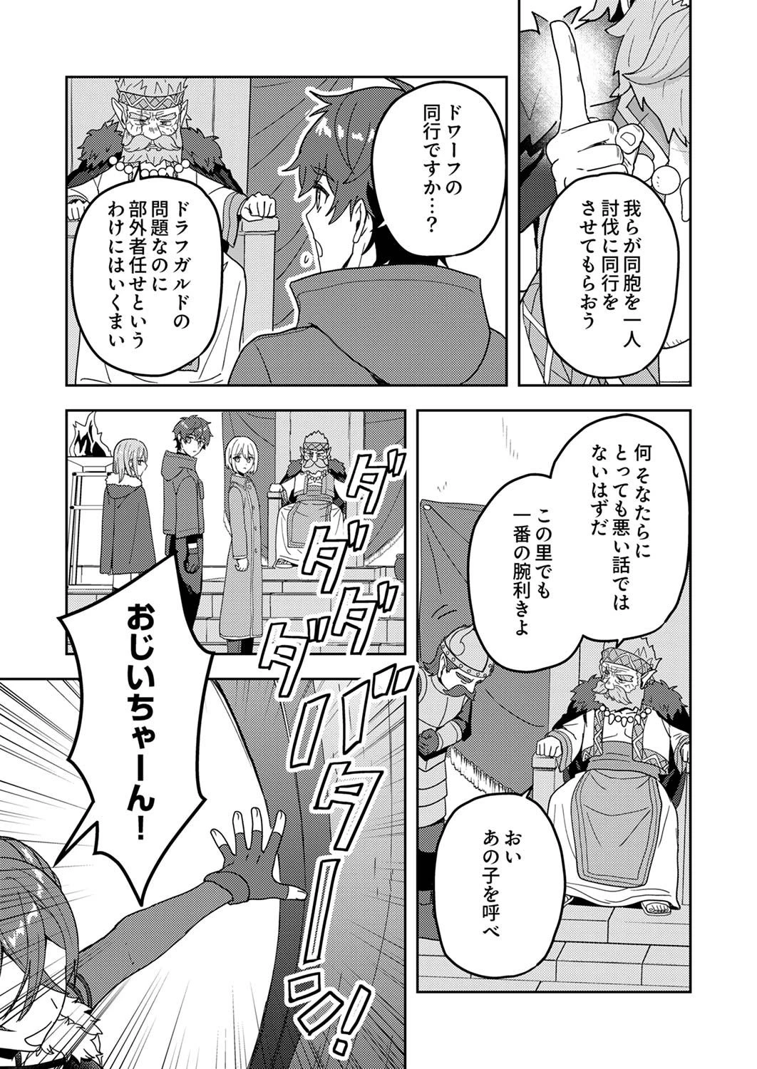 錬金術師の辺境再生スローライフ～S級パーティーで孤立した少女をかばったら追放されたので、一緒に幸せに暮らします～ 第12話 - 23