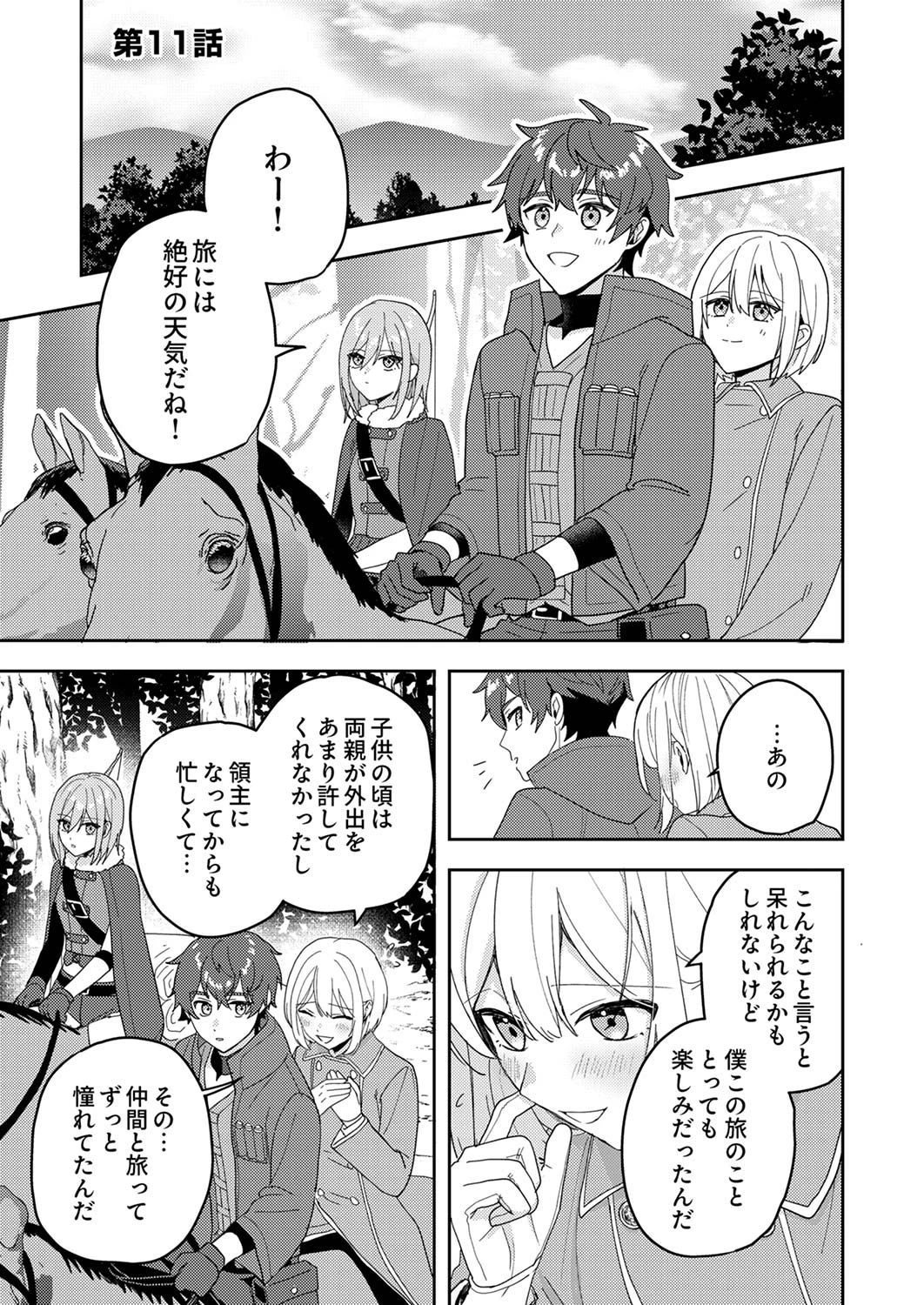 錬金術師の辺境再生スローライフ～S級パーティーで孤立した少女をかばったら追放されたので、一緒に幸せに暮らします～ 第11話 - 1