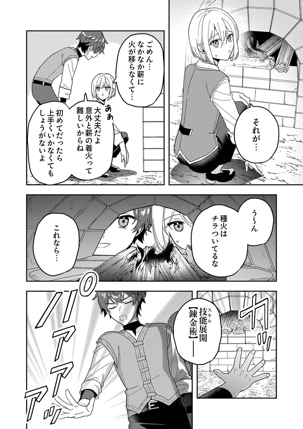 錬金術師の辺境再生スローライフ～S級パーティーで孤立した少女をかばったら追放されたので、一緒に幸せに暮らします～ 第11話 - 12