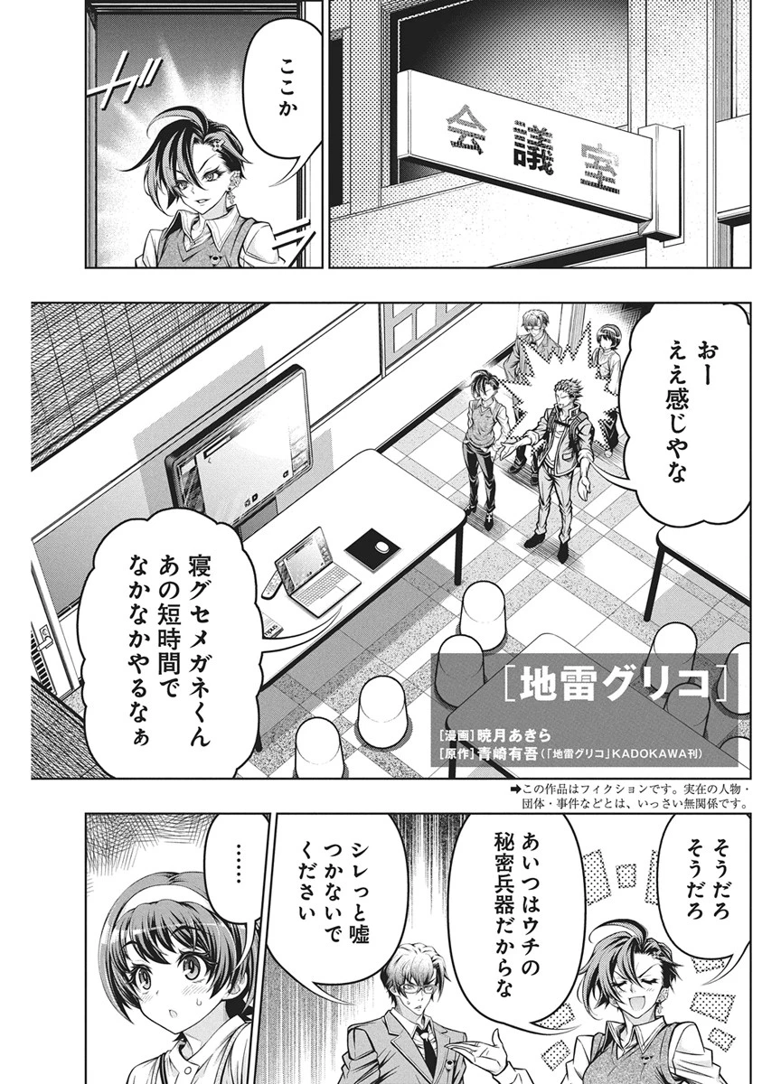 地雷グリコ 第31話 - 1