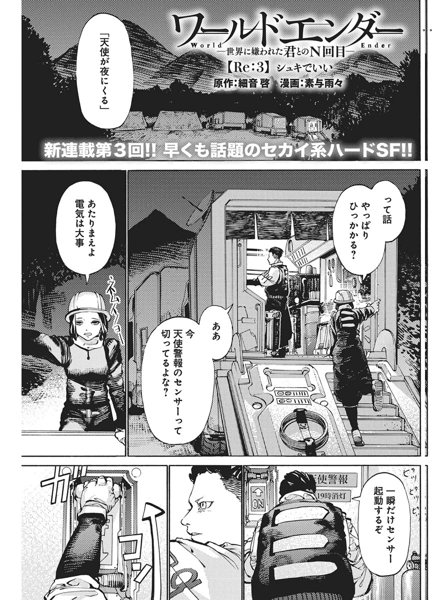 ワールドエンダー ―世界に嫌われた君とのＮ回目― 第3話 - 1